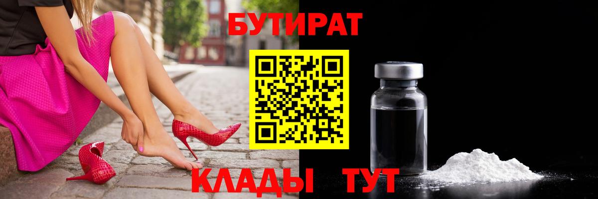 Бутират  Бутират бутандиол  Вход с VPN  Северск 